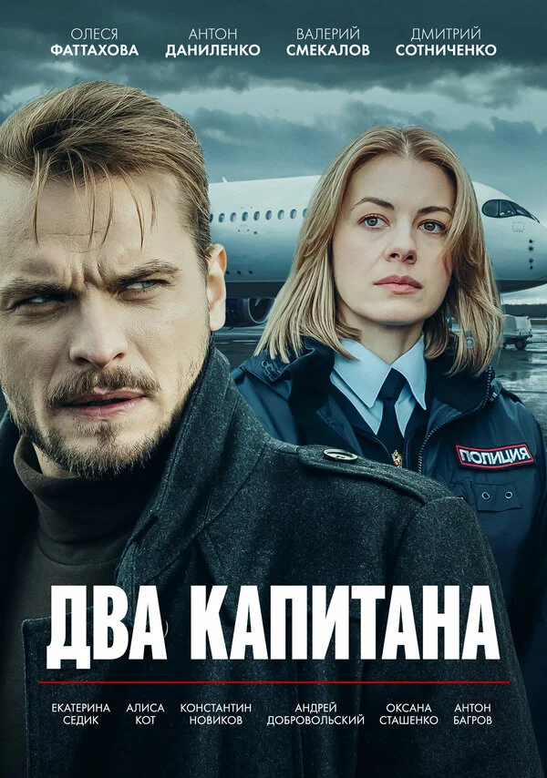 Два капитана постер